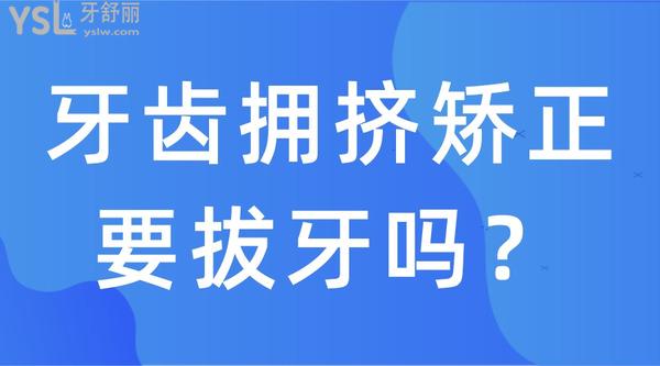 牙齒擁擠矯正要拔牙嗎？