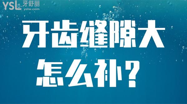 牙齒縫隙大怎么補(bǔ)