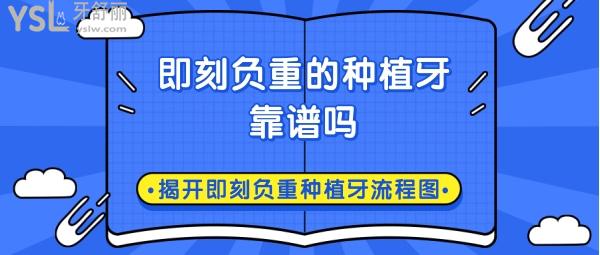 即刻負重的種植牙靠譜嗎