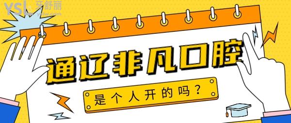 通遼非凡口腔是個人開的嗎？