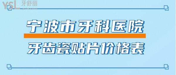 寧波市牙科醫(yī)院牙齒瓷貼片價格表
