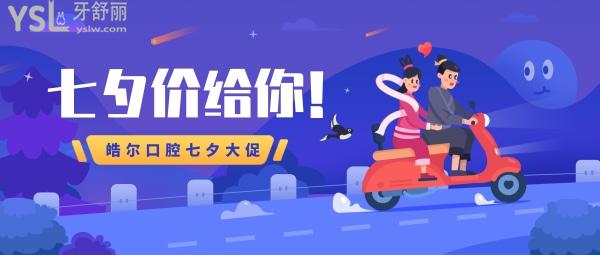 七夕價給你!北京皓爾口腔門診部價格牙齒美白199元起,貼面3699元起