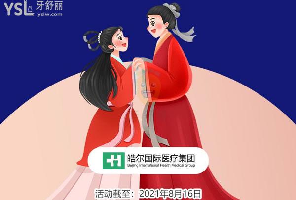 七夕價給你!北京皓爾口腔門診部價格牙齒美白199元起,貼面3699元起