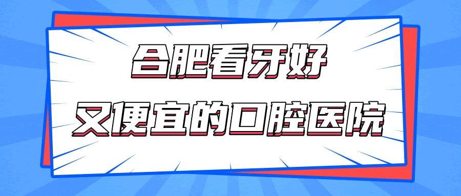 合肥看牙科好又便宜的口腔醫(yī)院 分享這三家當(dāng)?shù)厝苏J(rèn)可的好醫(yī)院.gif