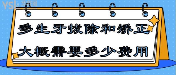 多生牙拔除和矯正大概需要多少費(fèi)用