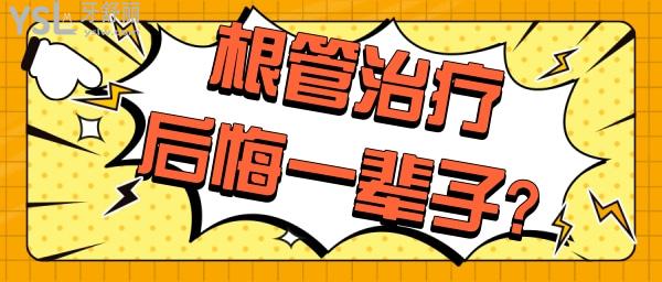 根管治療后悔一輩子