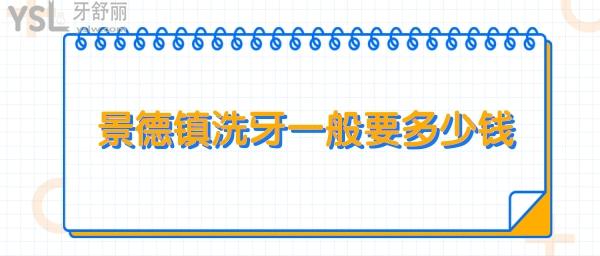 景德鎮(zhèn)洗牙一般要多少錢