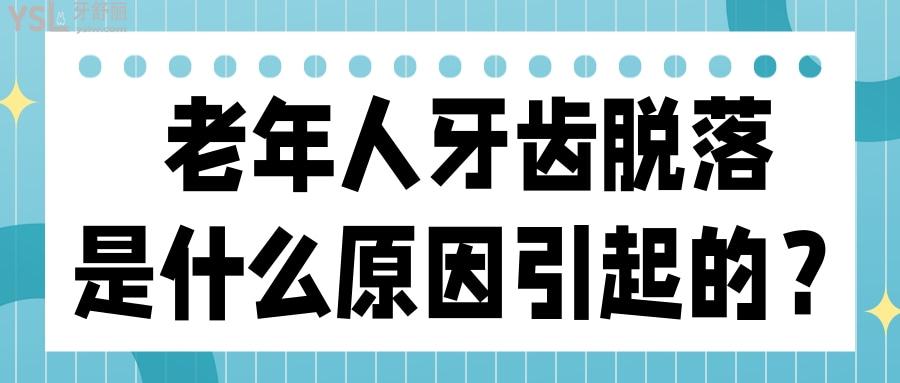 老年人牙齒脫落是什么原因引起的