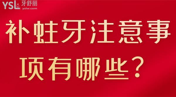 補蛀牙注意事項有哪些
