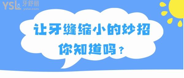 讓牙縫縮小的妙招