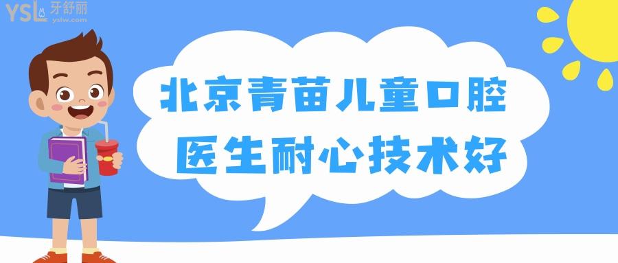 北京青苗兒童口腔門(mén)診部靠譜嗎  親診寶媽說(shuō)醫(yī)生有耐心技術(shù)好.jpg