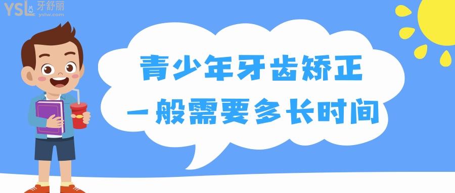 青少年牙齒矯正一般需要多長時(shí)間？.jpg