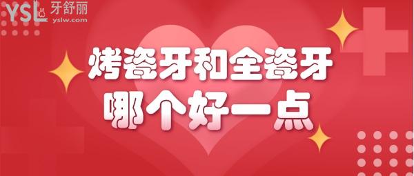 烤瓷牙和全瓷牙的利弊