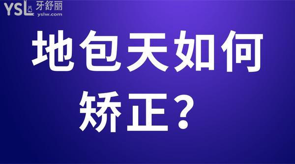 地包天如何矯正？