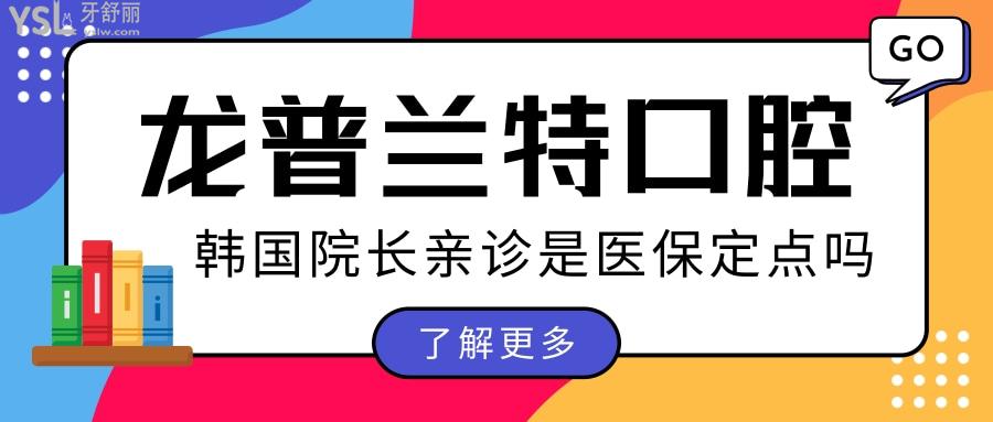 深圳龍普蘭特口腔門診部韓國院長親診 是**定點嗎 價格貴嗎看完這篇足矣.jpg