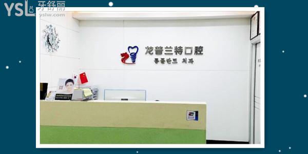 深圳龍普蘭特口腔門診部韓國院長親診 是**定點嗎 價格貴嗎看完這篇足矣.jpg