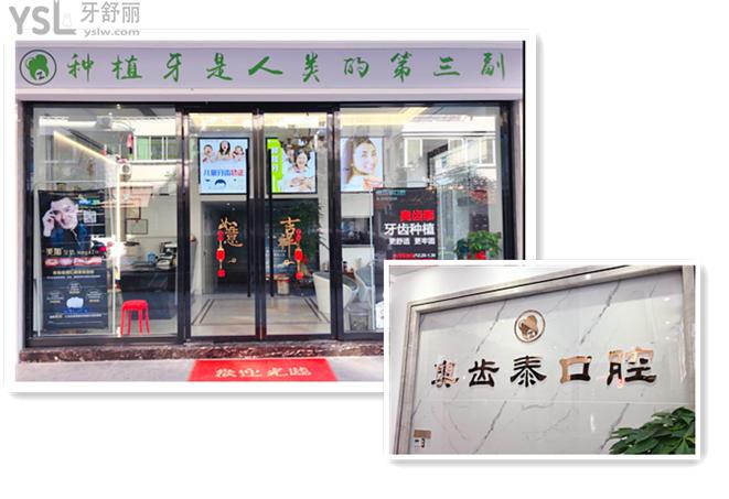 溫州鹿城奧齒泰口腔