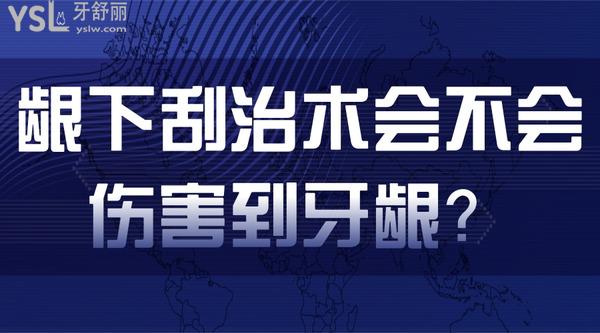 齦下刮治術(shù)會(huì)不會(huì)傷害到牙齦？