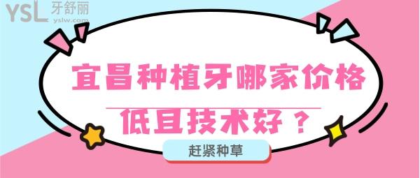 宜昌種植牙哪家價格低且技術(shù)好？