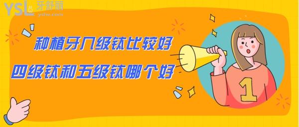 種植牙幾級鈦比較好