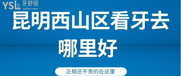 昆明西山區(qū)看牙去哪里好 正規(guī)還不貴的在這里