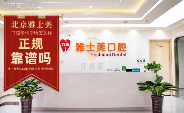 北京雅士美口腔?？圃\所正規(guī)靠譜嗎_地址_視頻_口碑好不好_收費標準_能用嗎?(博士領(lǐng)銜/33年老牌牙科/收費透明)