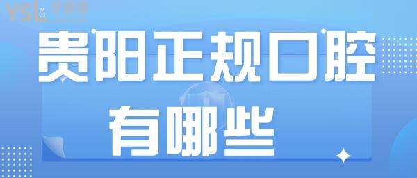 貴陽(yáng)口正規(guī)腔醫(yī)院有哪些