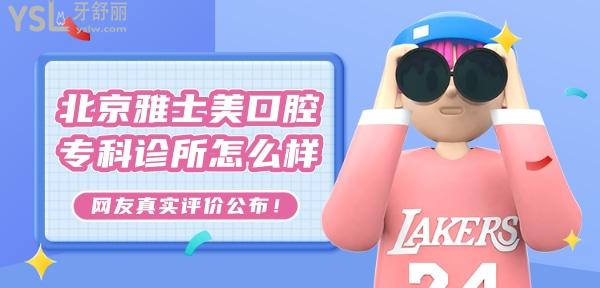 北京雅士美口腔專科診所怎么樣，正規(guī)嗎收費(fèi)貴嗎黑心嗎