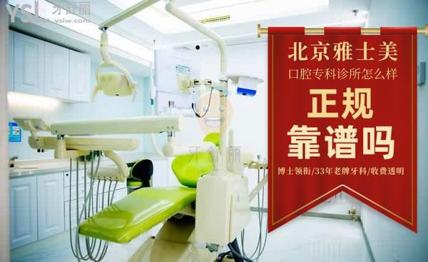 北京雅士美口腔診室