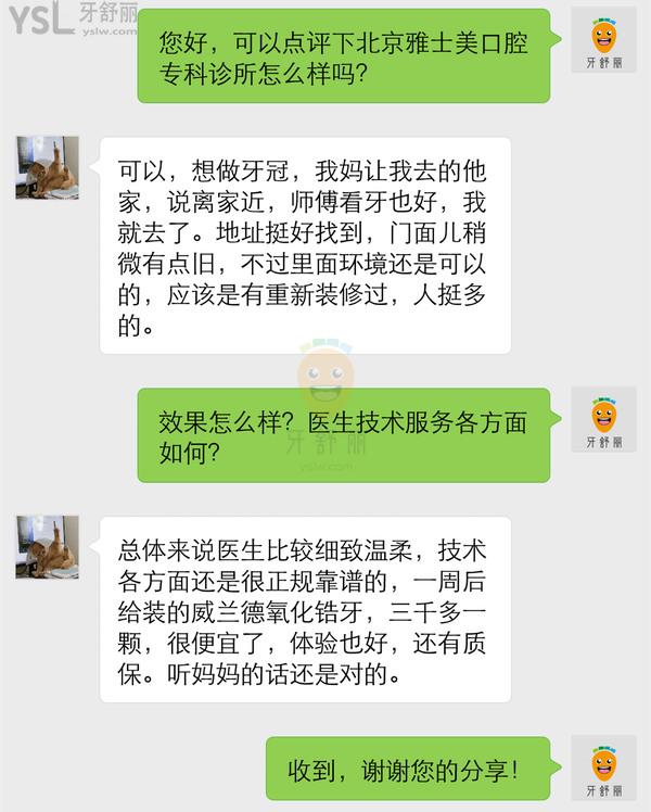 北京雅士美口腔?？圃\所怎么樣，正規(guī)嗎收費(fèi)貴嗎黑心嗎