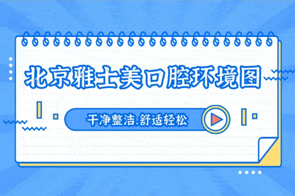 雅士美口腔(上岸店)正規(guī)靠譜嗎_地址_視頻_口碑好不好_收費(fèi)標(biāo)準(zhǔn)_能用嗎?(博士領(lǐng)銜/33年老牌牙科/收費(fèi)透明)