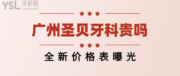 廣州圣貝口腔