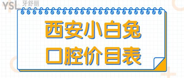 西安小白兔口腔價(jià)目表