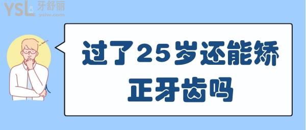 過(guò)了25歲還能矯正牙齒嗎