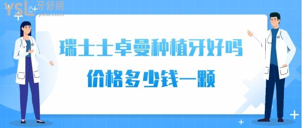瑞士士卓曼種植體
