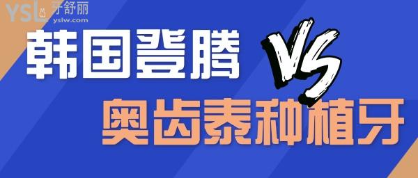 奧齒泰種植牙和登騰種植牙哪個好