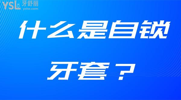 什么是自鎖牙套？