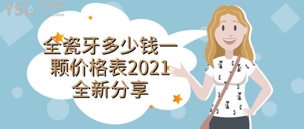 全瓷牙多少錢一顆價(jià)格表2021