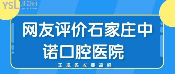 網(wǎng)友評價石家莊中諾口腔醫(yī)院 正規(guī)嗎收費高嗎
