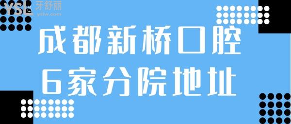 成都新橋口腔地址
