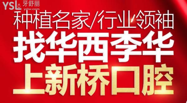 成都新橋口腔種植找李華