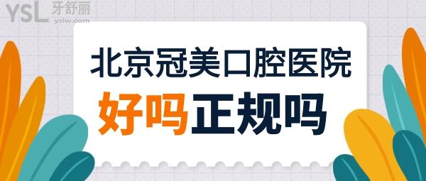 北京冠美口腔醫(yī)院好嗎，地址在哪里是正規(guī)的嗎？
