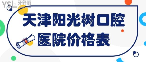天津陽(yáng)光樹口腔醫(yī)院價(jià)格表