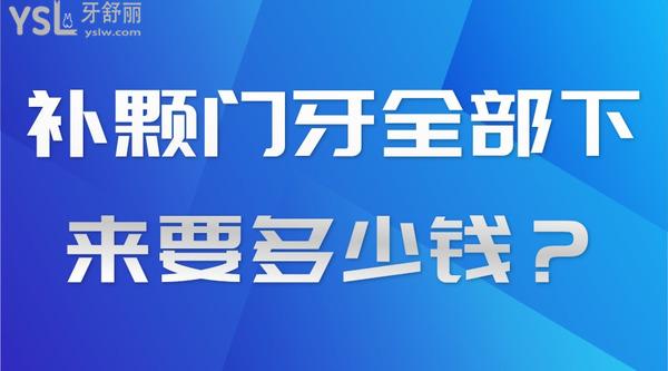 補(bǔ)顆門牙全部下來要多少錢