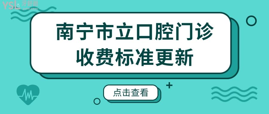 南寧市立口腔門診收費標(biāo)準(zhǔn)更新 親診患者說 醫(yī)生技術(shù)好價格便宜還能刷**.jpg
