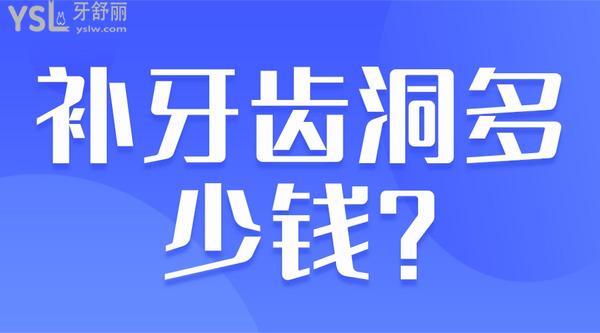補(bǔ)牙齒洞多少錢(qián)