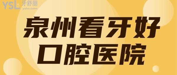 泉州看牙好的口腔醫(yī)院