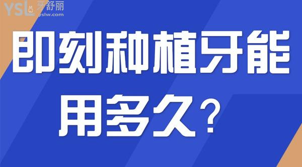 即刻種植牙能用多久