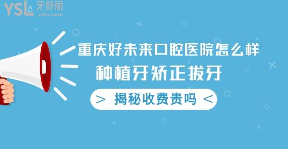 重慶好未來(lái)口腔靠譜嗎