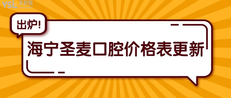 海寧圣麥口腔價(jià)格表更新  性?xún)r(jià)比高的口腔醫(yī)院親診患者如何評(píng)價(jià).jpg